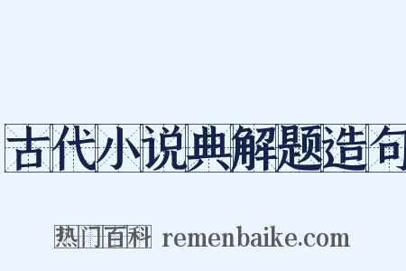 古代小说典解题造句是什么意思的图片